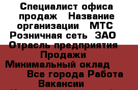 Специалист офиса продаж › Название организации ­ МТС, Розничная сеть, ЗАО › Отрасль предприятия ­ Продажи › Минимальный оклад ­ 60 000 - Все города Работа » Вакансии   . Калининградская обл.,Приморск г.